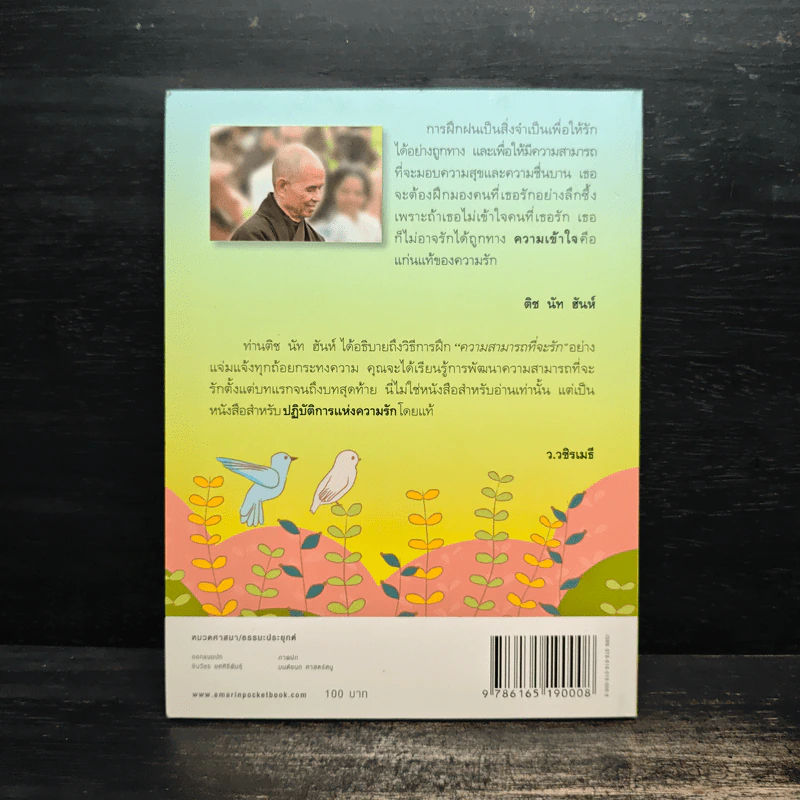 รักแท้ การฝึกปฏิบัติเพื่อหัวใจที่เบิกบาน - ติช นัท ฮันห์ รูปที่ 2