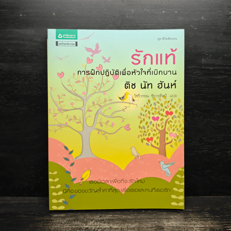 รักแท้ การฝึกปฏิบัติเพื่อหัวใจที่เบิกบาน - ติช นัท ฮันห์ รูปที่ 1