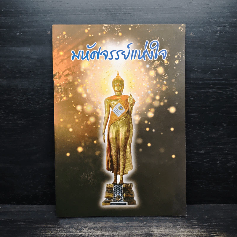 มหัศจรรย์แห่งใจ รูปที่ 1