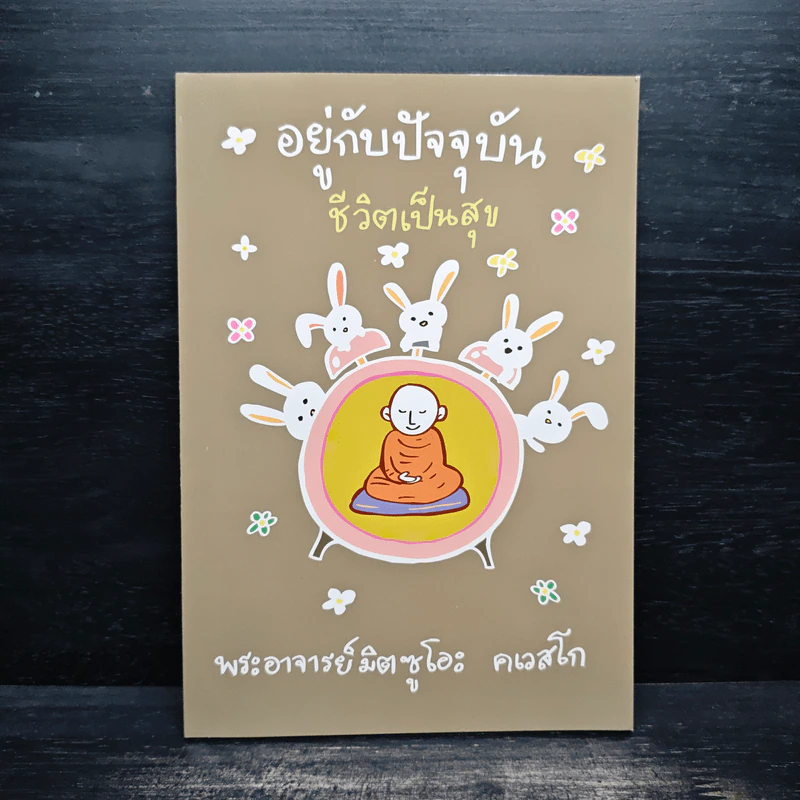 อยู่กับปัจจุบันชีวิตเป็นสุข - พระอาจารย์มิตซูโอะ รูปที่ 1