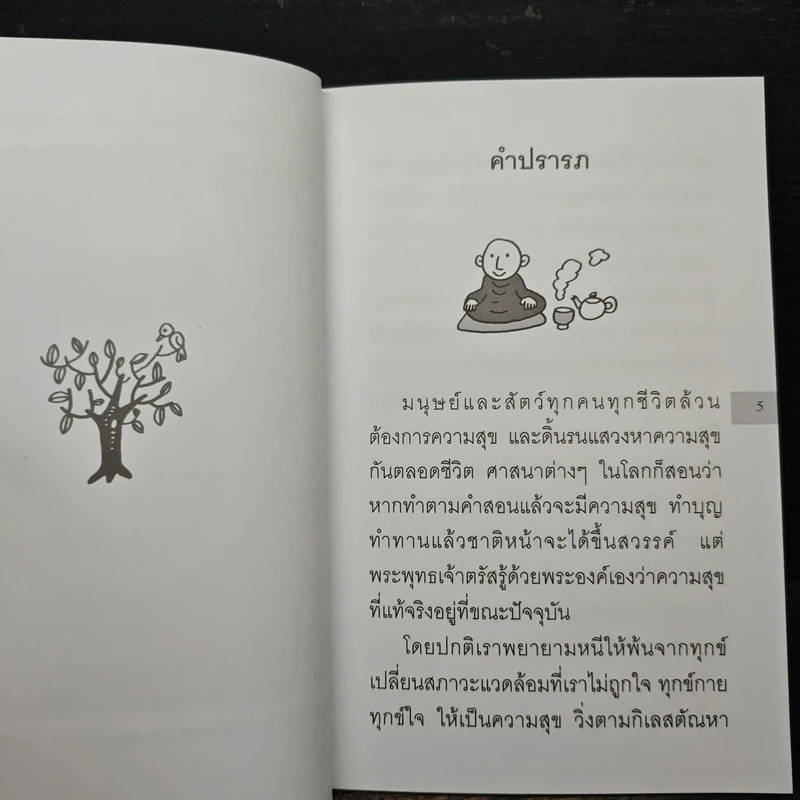 อยู่กับปัจจุบันชีวิตเป็นสุข - พระอาจารย์มิตซูโอะ รูปที่ 7