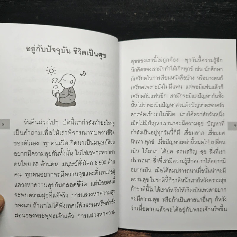 อยู่กับปัจจุบันชีวิตเป็นสุข - พระอาจารย์มิตซูโอะ รูปที่ 8
