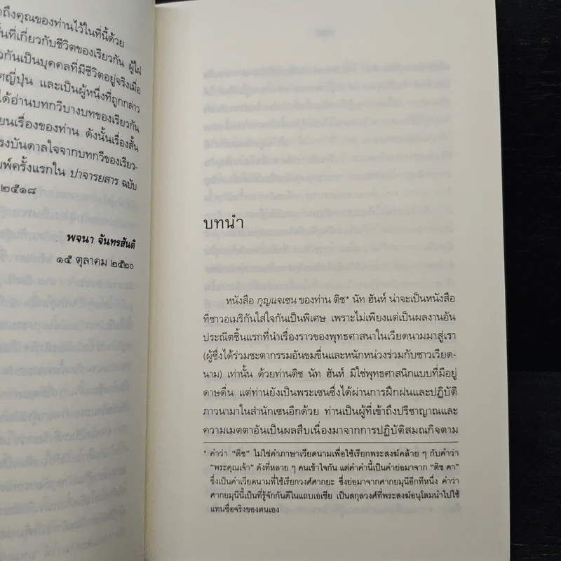 กุญแจเซน - ติช นัท ฮันห์ รูปที่ 7