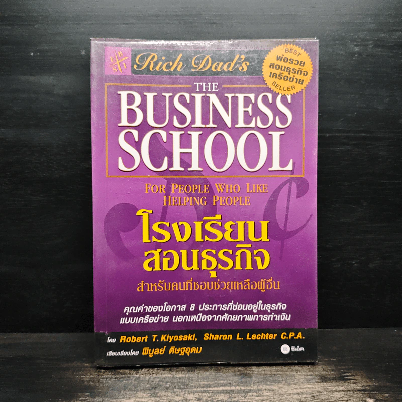 The Business School โรงเรียนสอนธุรกิจ - Robert T. Kiyosaki (โรเบิร์ต คิโยซากิ) รูปที่ 1