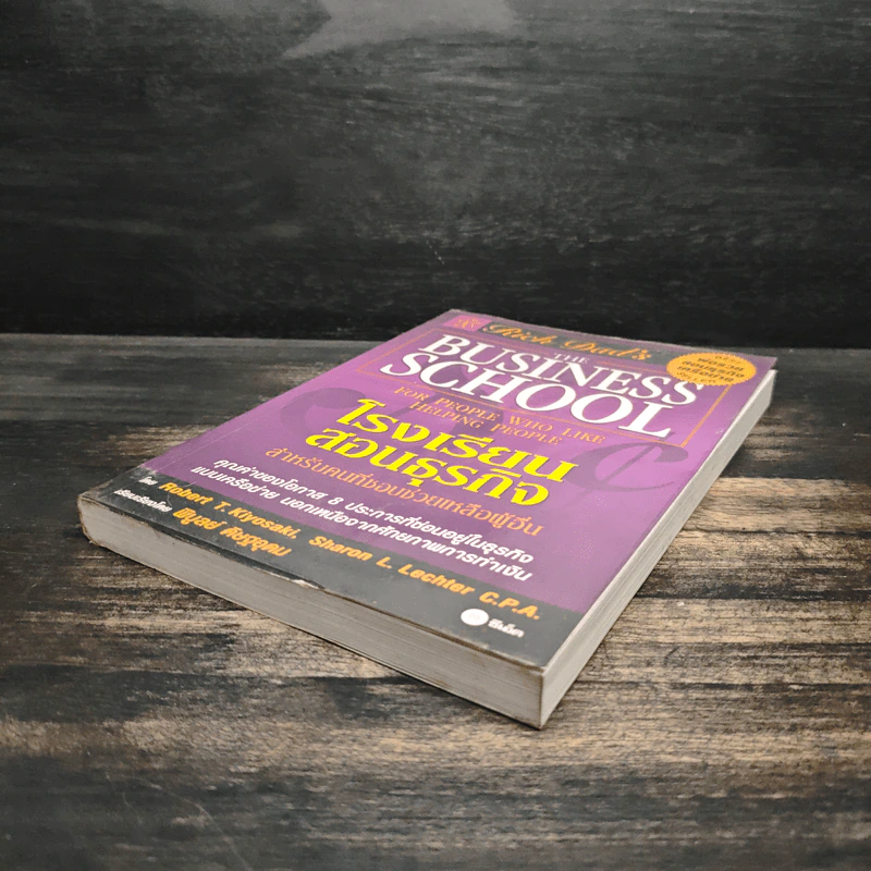 The Business School โรงเรียนสอนธุรกิจ - Robert T. Kiyosaki (โรเบิร์ต คิโยซากิ) รูปที่ 4