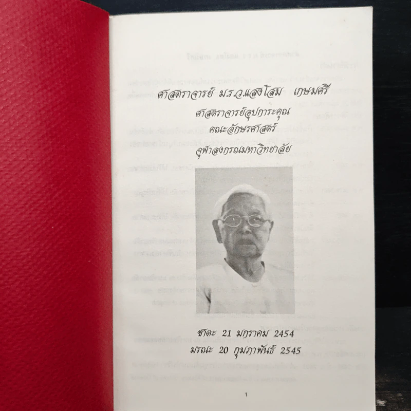 ที่ระลึกในการฌาปนกิจศพ ศาสตราจารย์ ม.ร.ว.แสงโสม เกษมศรี รูปที่ 6