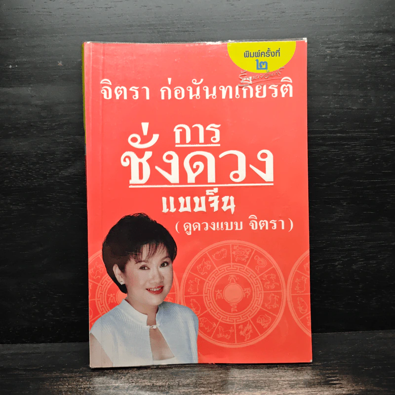 การชั่งดวงแบบจีน (ดูดวงแบบจิตรา) - จิตรา ก่อนันทเกียรติ รูปที่ 1