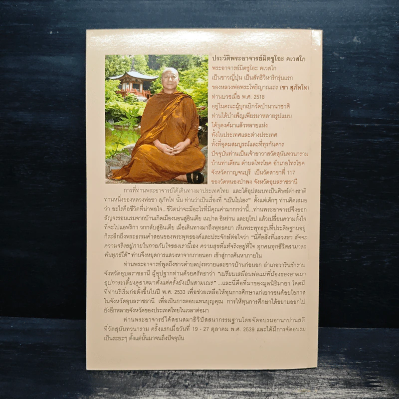 เรื่องของใจ - พระอาจารย์มิตซูโอะ คเวสโก รูปที่ 2