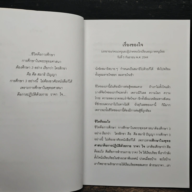 เรื่องของใจ - พระอาจารย์มิตซูโอะ คเวสโก รูปที่ 7