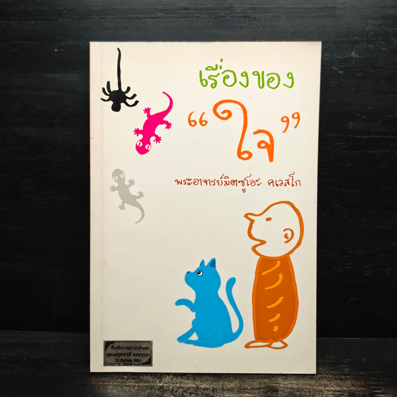 เรื่องของใจ - พระอาจารย์มิตซูโอะ คเวสโก รูปที่ 1