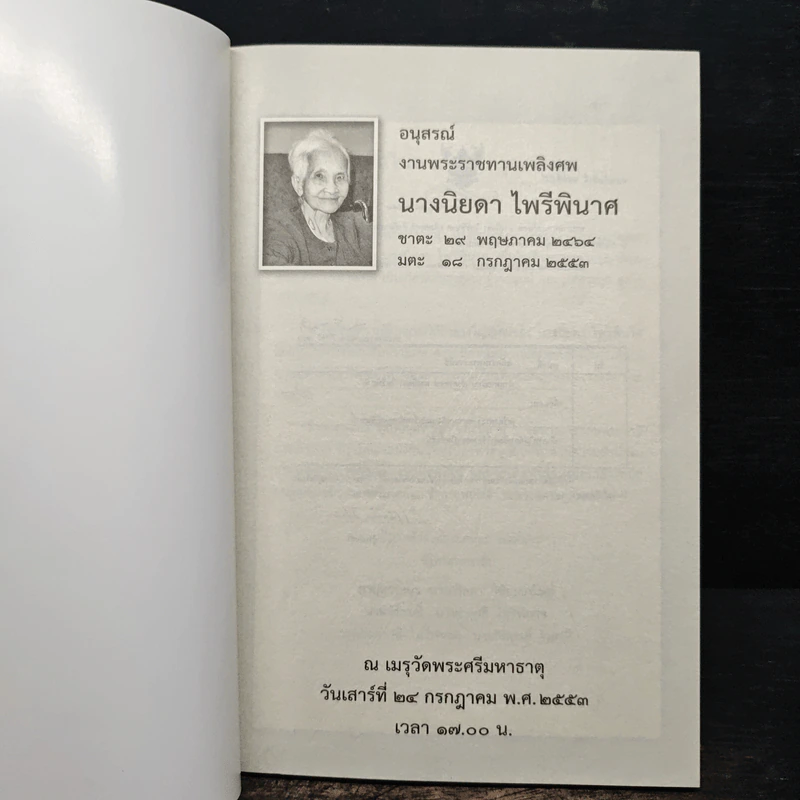อนุสรณ์ งานพระราชทานเพลิงศพ นางนิตยา ไพรีพินาศ รูปที่ 6