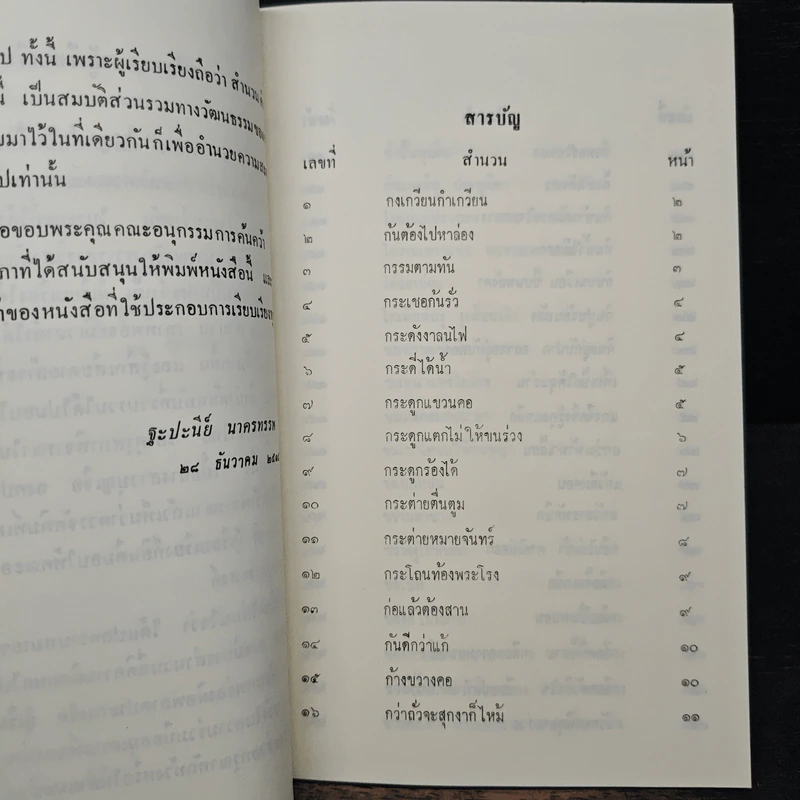 อนุสรณ์ งานพระราชทานเพลิงศพ นางนิตยา ไพรีพินาศ รูปที่ 8
