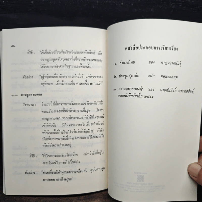 อนุสรณ์ งานพระราชทานเพลิงศพ นางนิตยา ไพรีพินาศ รูปที่ 12