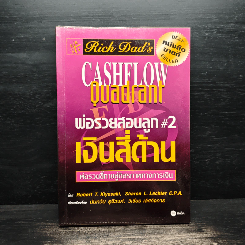 Cashflow Quadrant พ่อรวยสอนลูก #2 เงินสี่ด้าน - Robert T. Kiyosaki รูปที่ 1