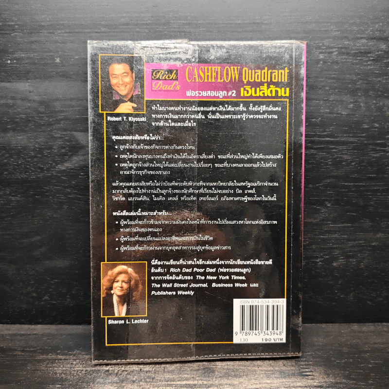 Cashflow Quadrant พ่อรวยสอนลูก #2 เงินสี่ด้าน - Robert T. Kiyosaki รูปที่ 2