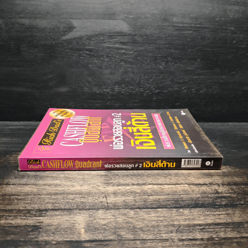 Cashflow Quadrant พ่อรวยสอนลูก #2 เงินสี่ด้าน - Robert T. Kiyosaki รูปที่ 3