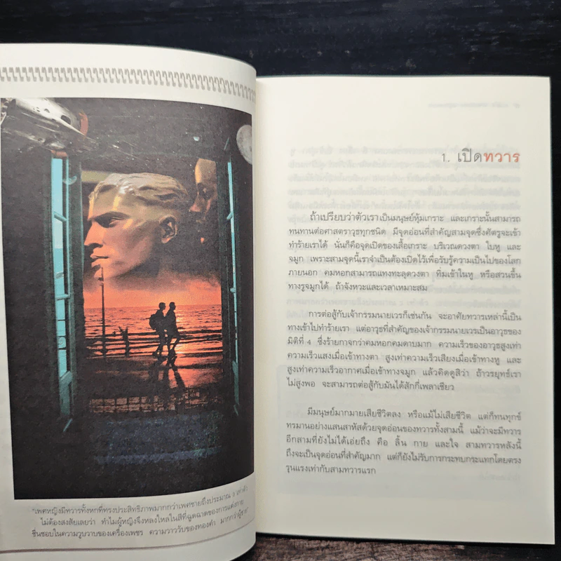 ทวาร 6 ศาสตร์แห่งการรู้ทันตนเอง - ทันตแพทย์สม สุจีรา รูปที่ 8