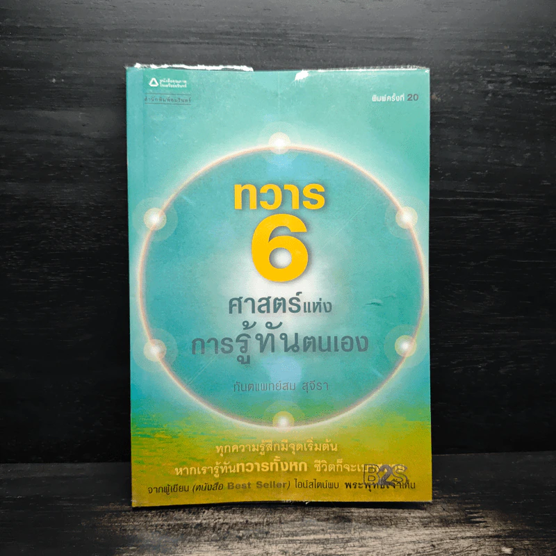 ทวาร 6 ศาสตร์แห่งการรู้ทันตนเอง - ทันตแพทย์สม สุจีรา รูปที่ 1