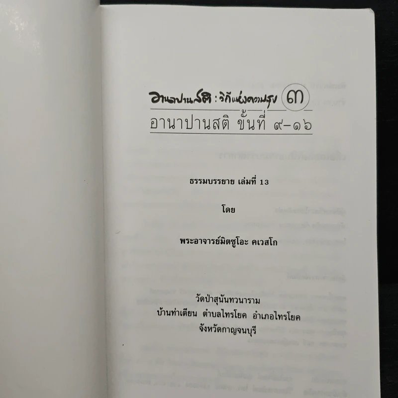 อานาปานสติ : วิถีแห่งความสุข 3 - พระอาจารย์มิตซูโอะ คเวสโก รูปที่ 6
