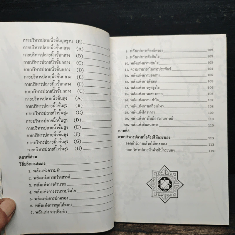 คู่มือการบริหาร ปลายนิ้วและสมอง - ม.อึ้งอรุณ รูปที่ 9