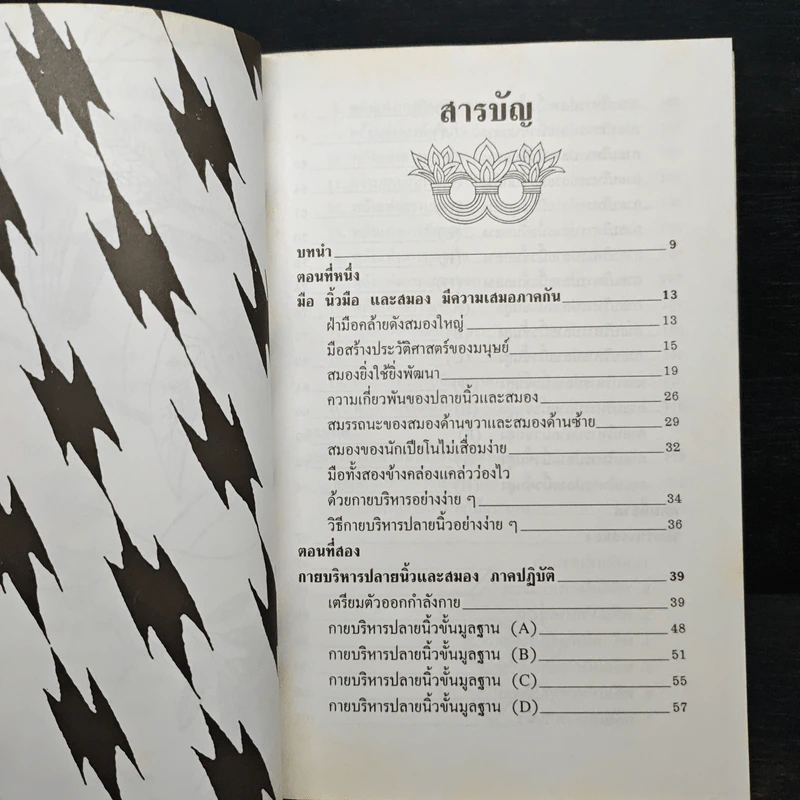 คู่มือการบริหาร ปลายนิ้วและสมอง - ม.อึ้งอรุณ รูปที่ 8