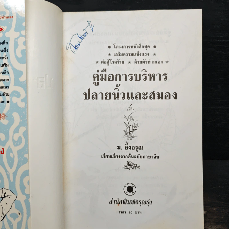 คู่มือการบริหาร ปลายนิ้วและสมอง - ม.อึ้งอรุณ รูปที่ 6
