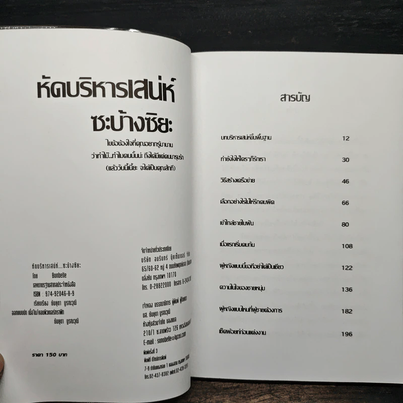 หัดบริหารเสน่ห์ซะบ้างซิยะ - Bonbelle รูปที่ 7