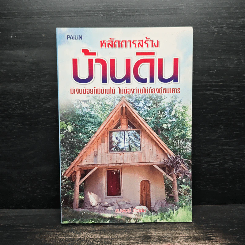 หลักการสร้างบ้านดิน - สมพงษ์ บัวแย้ม รูปที่ 1