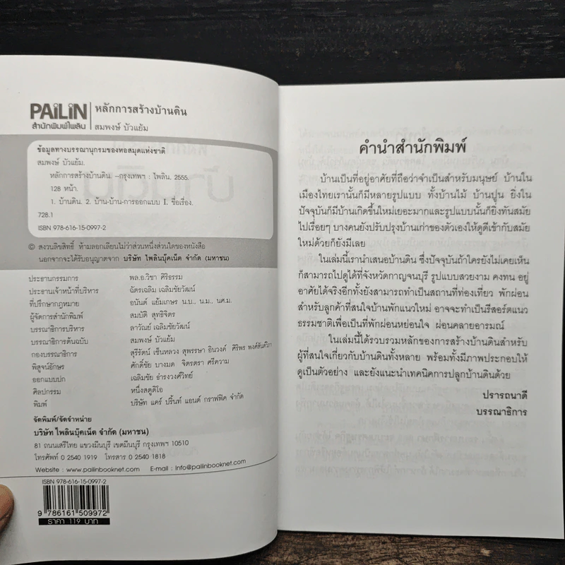 หลักการสร้างบ้านดิน - สมพงษ์ บัวแย้ม รูปที่ 6