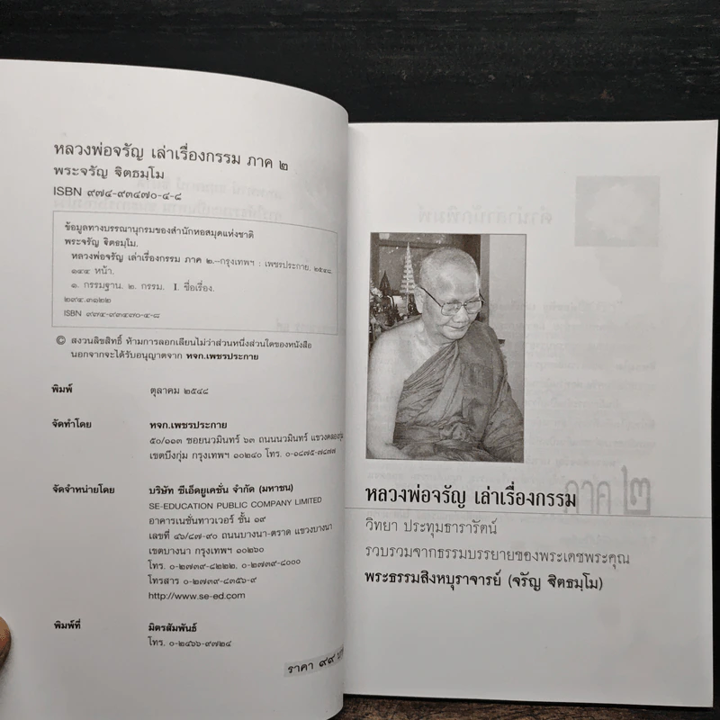 หลวงพ่อจรัญเล่าเรื่องกรรม ลำดับที่ 2 รูปที่ 6