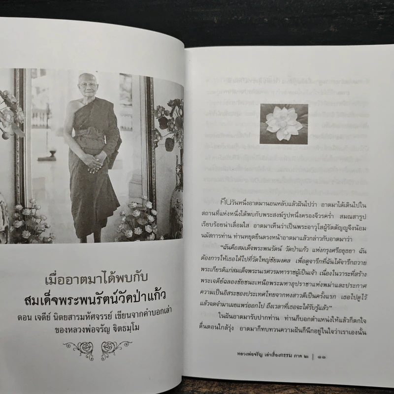 หลวงพ่อจรัญเล่าเรื่องกรรม ลำดับที่ 2 รูปที่ 8