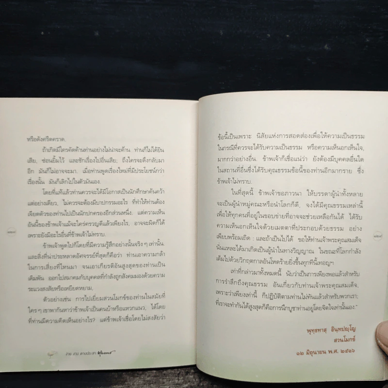 ง่าย งาม ตามประสาพุทธทาส - ว.วชิรเมธี รูปที่ 9