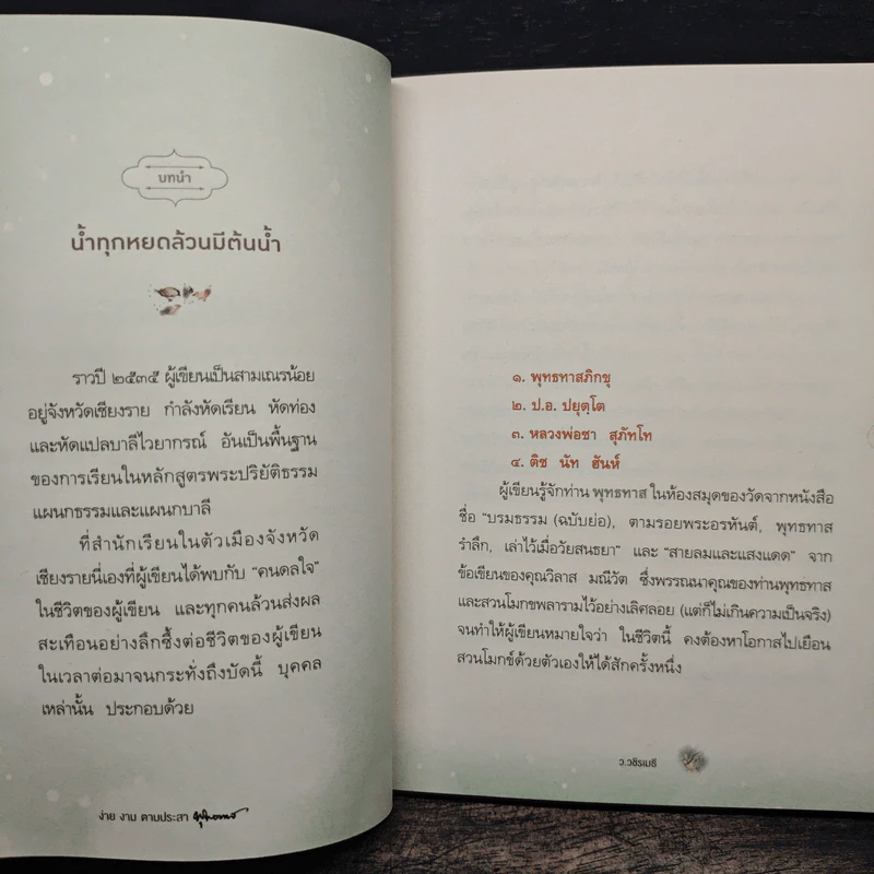 ง่าย งาม ตามประสาพุทธทาส - ว.วชิรเมธี รูปที่ 8