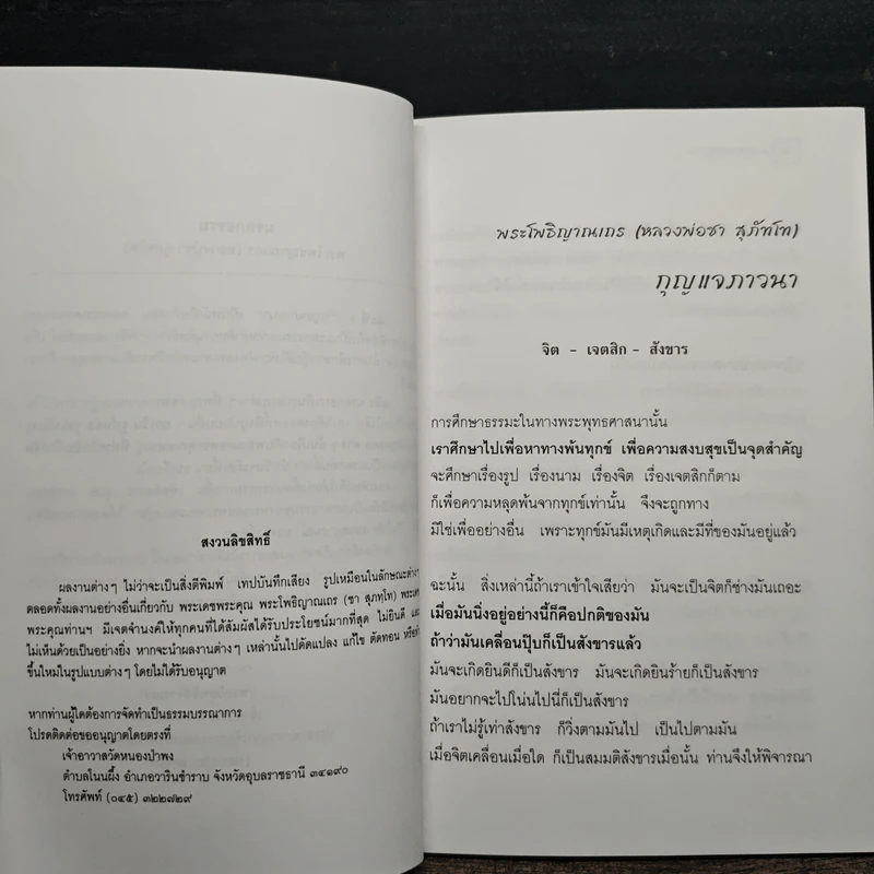 กุญแจภาวนา - พระโพธิญาณเถร (ชา สุภทฺโท) รูปที่ 7