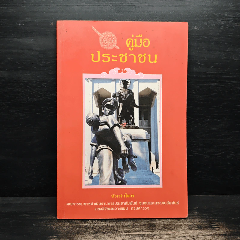 คู่มือประชาชน รูปที่ 1