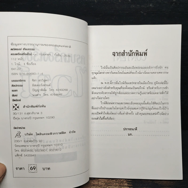 ครบเครื่องเรื่องไวน์ - คณิตพงษ์ เที่ยงธรรม รูปที่ 6