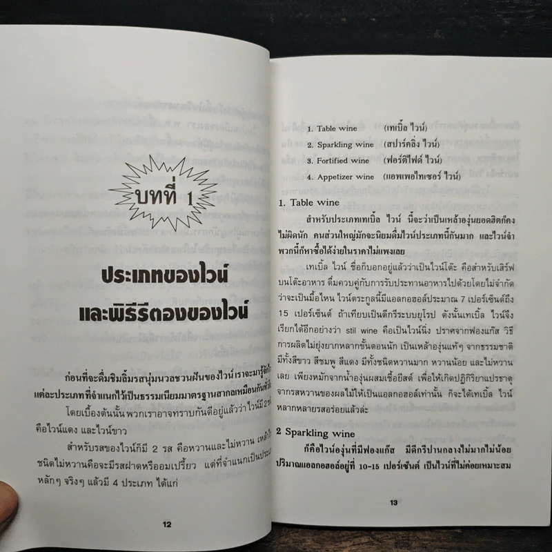 ครบเครื่องเรื่องไวน์ - คณิตพงษ์ เที่ยงธรรม รูปที่ 8