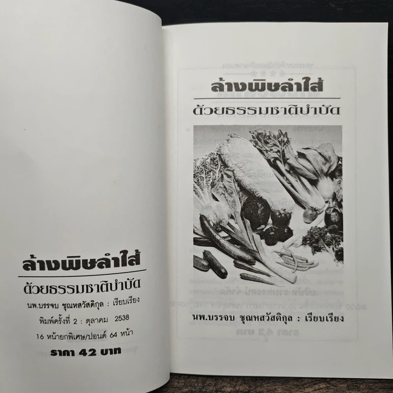 ล้างพิษลำไส้ด้วยธรรมชาติบำบัด - นพ.บรรจบ ชุณหสวัสดิกุล รูปที่ 6