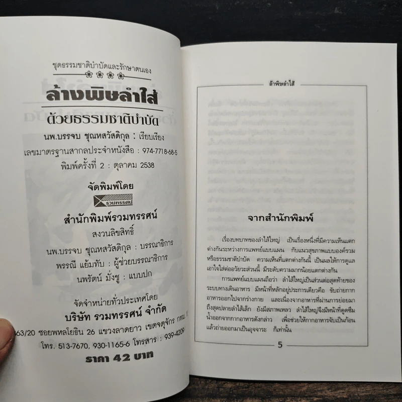 ล้างพิษลำไส้ด้วยธรรมชาติบำบัด - นพ.บรรจบ ชุณหสวัสดิกุล รูปที่ 7