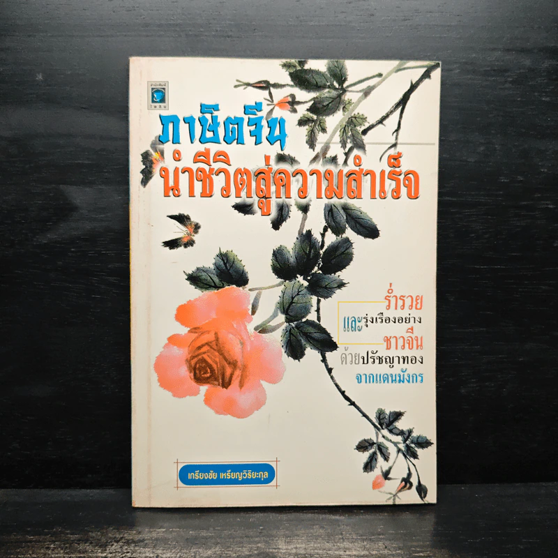 ภาษิตจีน นำชีวิตสู่ความสำเร็จ - เกรียงชัย เหรียญวิริยะกุล รูปที่ 1