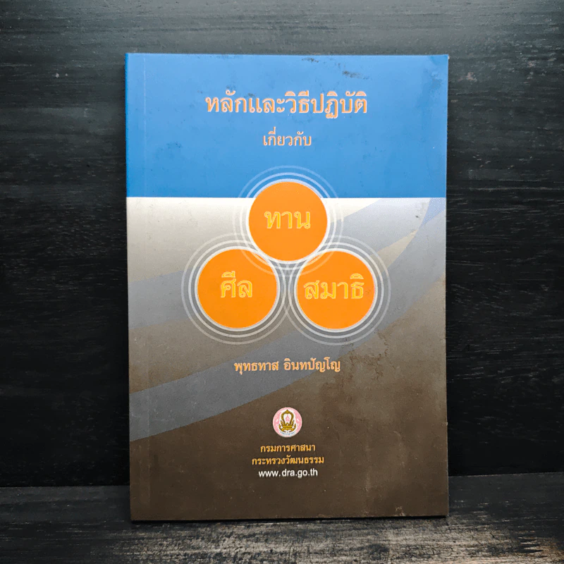 หลักและวิธีปฏิบัติเกี่ยวกับ ทาน ศีล สมาธิ - พุทธทาส อินทปัญโญ รูปที่ 1