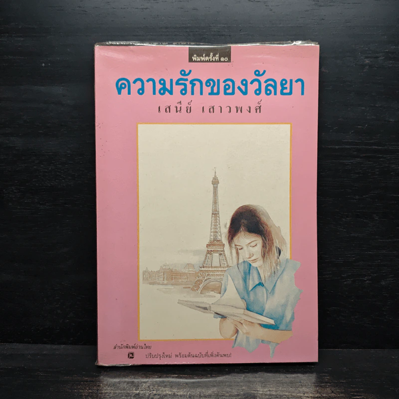 ความรักของวัลยา - เสนีย์ เสาวพงศ์ รูปที่ 1