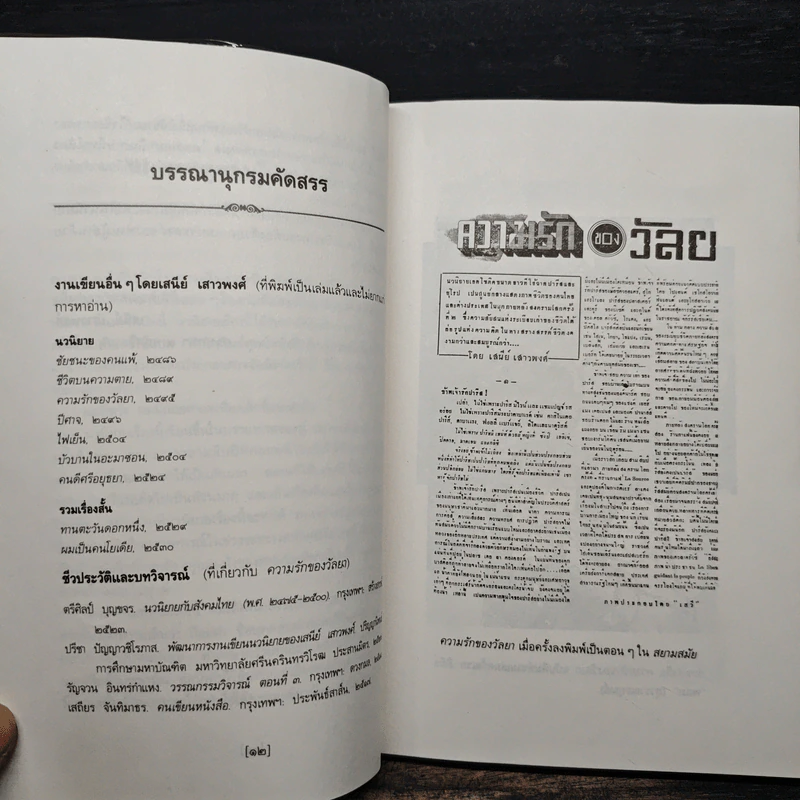ความรักของวัลยา - เสนีย์ เสาวพงศ์ รูปที่ 8