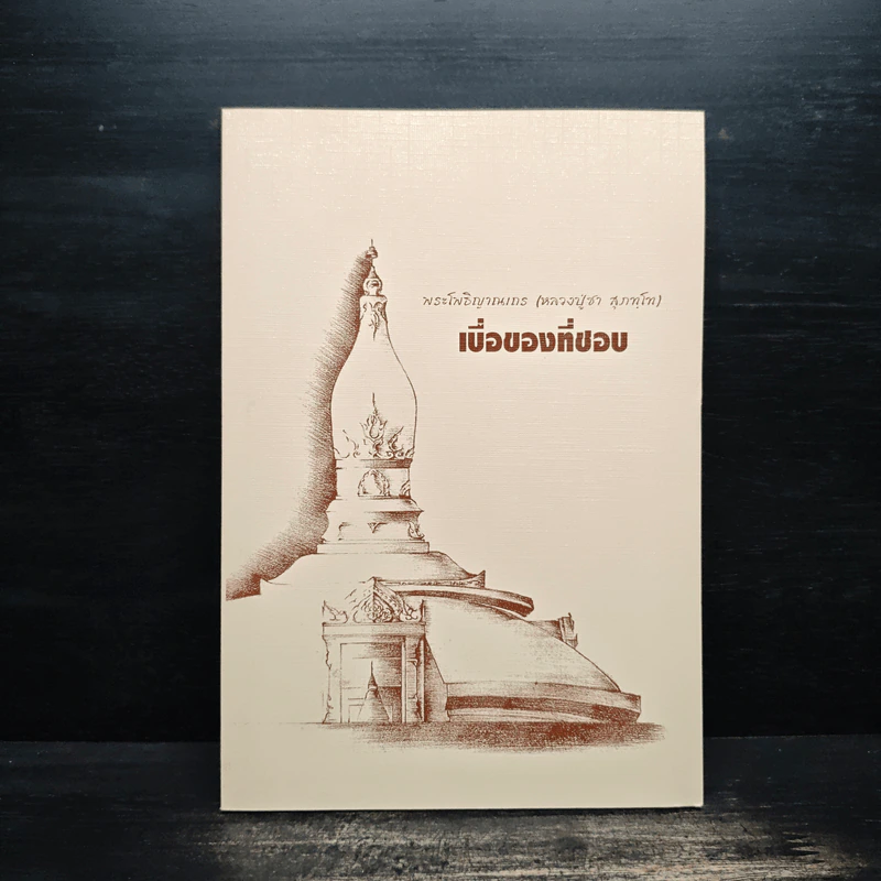 เบื่อของที่ชอบ - พระโพธิญาณเถร (หลวงพ่อชา) รูปที่ 1