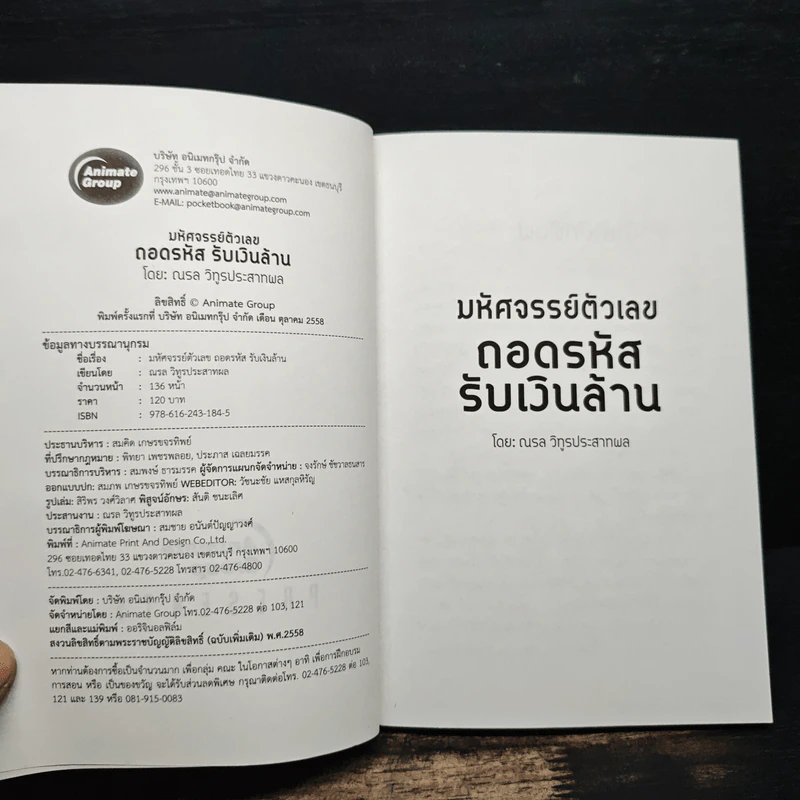 มหัศจรรย์ตัวเลข ถอดรหัส รับเงินล้าน - ณรล วิทูรประสาทผล รูปที่ 6