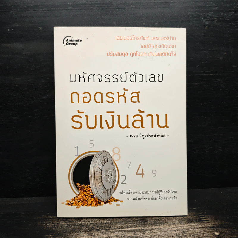 มหัศจรรย์ตัวเลข ถอดรหัส รับเงินล้าน - ณรล วิทูรประสาทผล รูปที่ 1