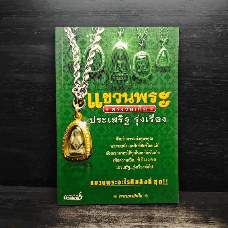 แขวนพระ ตรงวันเกิด - ประเสริฐ รุ่งเรือง รูปที่ 1