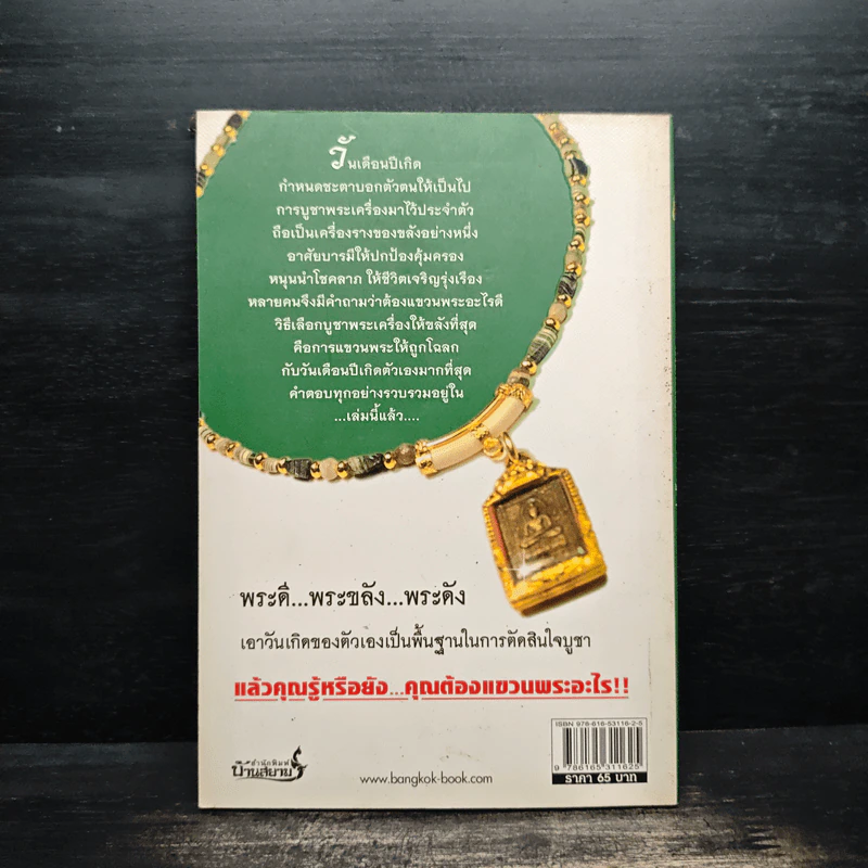 แขวนพระ ตรงวันเกิด - ประเสริฐ รุ่งเรือง รูปที่ 2