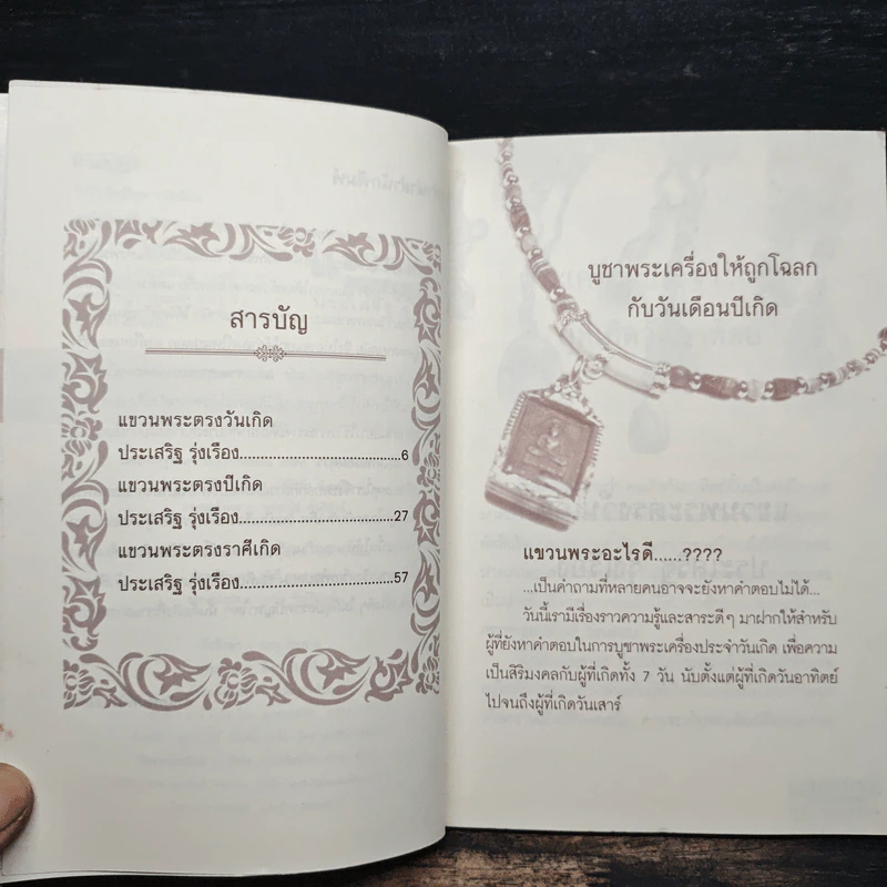 แขวนพระ ตรงวันเกิด - ประเสริฐ รุ่งเรือง รูปที่ 7