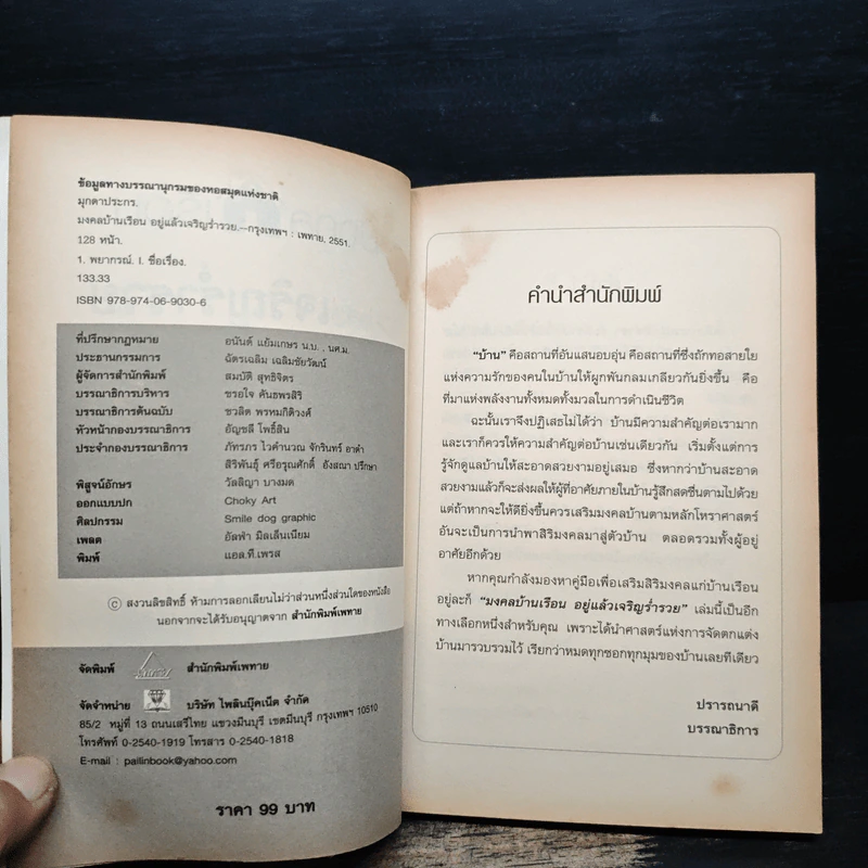 มงคลเรือน อยู่แล้วเจริญร่ำรวย - มุกดาประกร รูปที่ 7